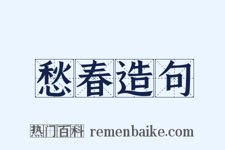 愁春造句是什么意思的图片